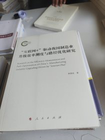 “互联网+”驱动我国制造业升级效率测度与路径优化研究