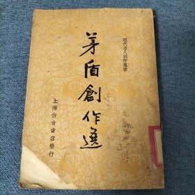 茅盾创作选 民国25（1936年）