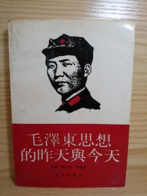 毛澤東思想的昨天與今天