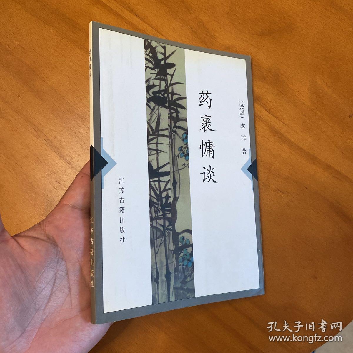 药裹慵谈（2000年一版一印。非馆藏品好）