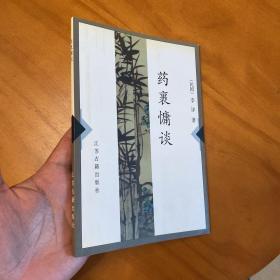 药裹慵谈（2000年一版一印。非馆藏品好）