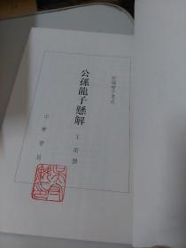 公孫龍子懸解