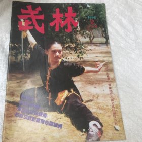 武林 1995年 第2期