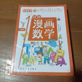 1分钟漫画数学物理化学礼盒装全18册内附4副数理化公式挂图儿童数理化知识启蒙漫画书8-15岁中小学生少儿童百科全书青蓝图书中航出版传媒有限责任公司