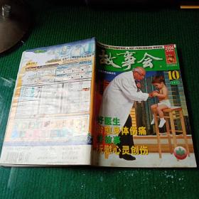 故事会 2004年10月下半月刊总第329期