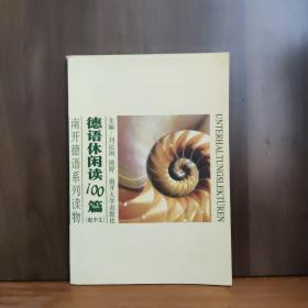 南开德语系列读物：德语休闲阅读100篇（配中文）