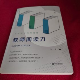 教师阅读力（第二版）.