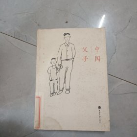 中国父子