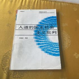 人道的民主社会主义批判