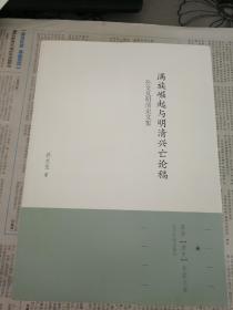 满学“清史”专家文库满族崛起与明清兴亡论稿：孙文良明清史文集