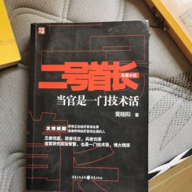 二号首长 当官是一门技术活