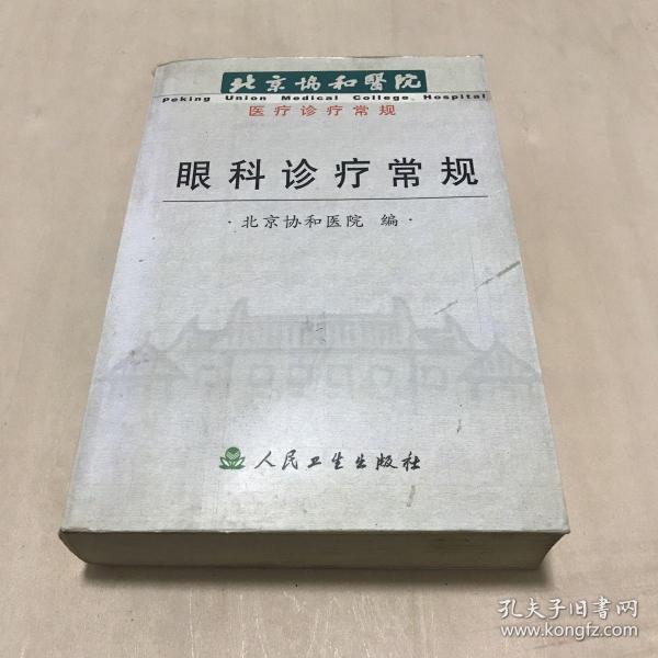 北京协和医院医疗诊疗常规：眼科诊疗常规