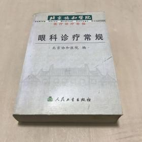 北京协和医院医疗诊疗常规：眼科诊疗常规