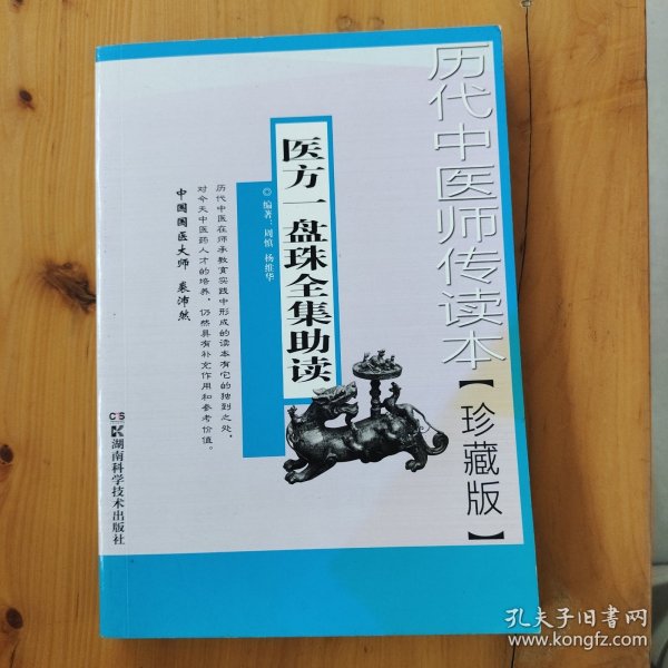 历代中医师传读本【珍藏本】医方一盘珠全集助读