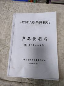 HC181A型条并卷机 产品说明书