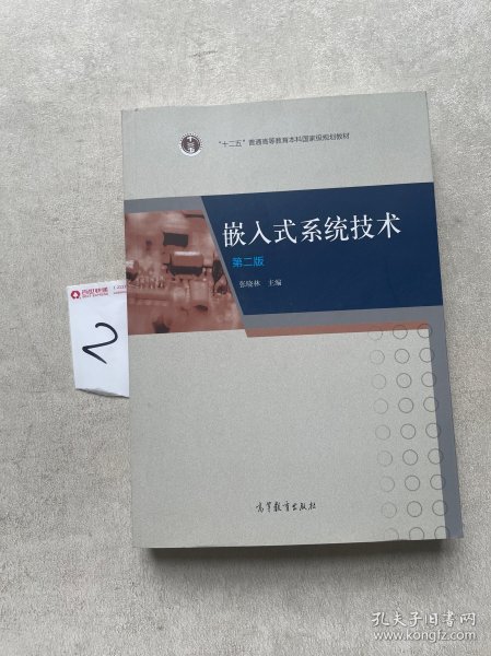 嵌入式系统技术（第2版）/“十二五”普通高等教育本科国家级规划教材