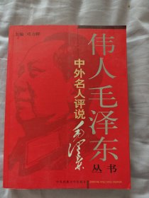 伟人毛泽东丛书－中外名人评说毛泽东
