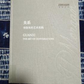 关系 : 书信间的艺术实践 / 策展人 姜节泓