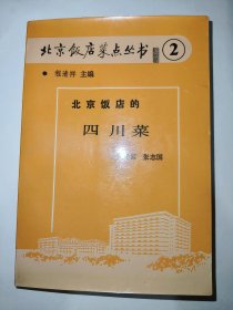 北京饭店菜点丛书②：北京饭店的四川菜（一版一印）【八十年代老菜谱】