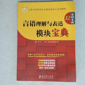 华图·2016公务员录用考试华图名家讲义系列教材：言语理解与表达模块宝典（第10版）