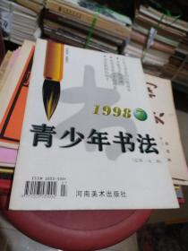 青少年书法1998年第7期