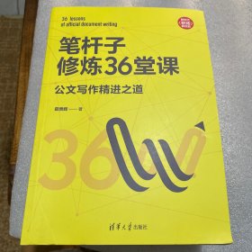 笔杆子修炼36堂课：公文写作精进之道