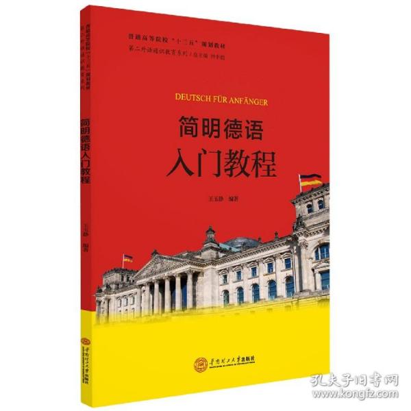 简明德语入门教程(普通高等院校十三五规划教材)/第二外语通识教育系列