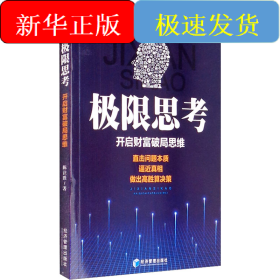 极限思考 开启财富破局思维