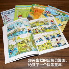 【正版新书】蓝精灵和格格巫漫画系列：神秘的新守门员