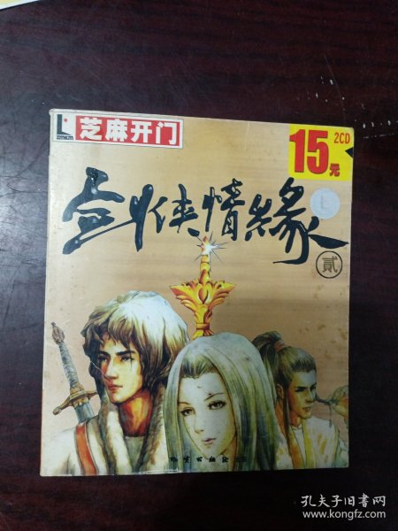芝麻开门系列软件 0052 剑侠情缘二 游戏类型 2CD 光盘