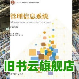 管理信息系統(tǒng)第3版第三版 劉仲英 高等教育出版社9787040472240