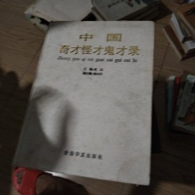 中国奇才怪才鬼才录