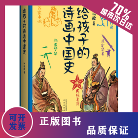 給孩子的詩(shī)畫中國(guó)史 9787200182941