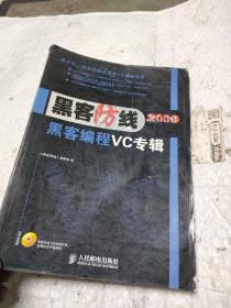 黑客防线2009：黑客编程VC专辑