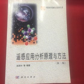 中国科学院研究生教学丛书：遥感应用分析原理与方法（第2版）