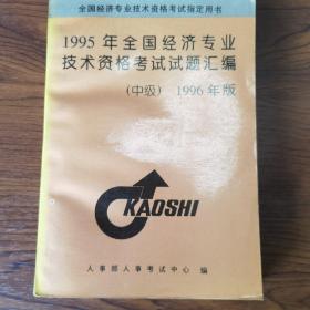 1995年全国经济专业技术资格考试试题汇编，1996年一版一印