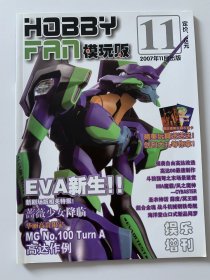 机动战士高达HOBBY FAN模玩贩2007年11月 创刊号 娱乐增刊 绝版杂志 封面新世纪福音战士EVA初号机 个人收藏