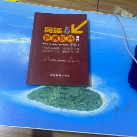 民族与医药研究.