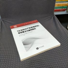 《企业知识产权管理规范》审核要点与案例解析