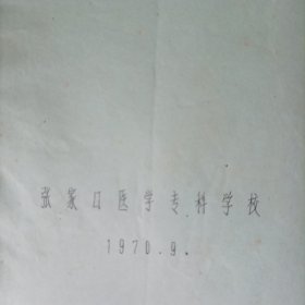 卫生防疫上下册(油印本)