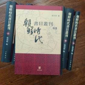 朝鲜时代书目丛刊（共9册）