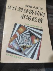 权威人士谈从计划经济转向市场经济