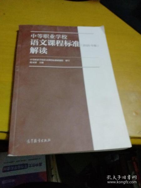 中等职业学校语文课程标准解读（2020年版）