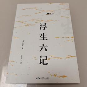 浮生六记