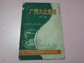 广州大众菜谱 第一辑 （1960年一版 ）