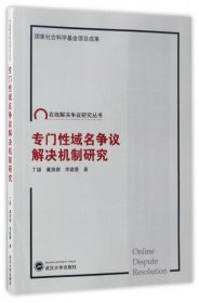 专门性域名争议解决机制研究