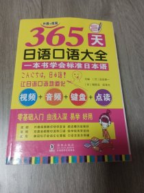 365天日语口语大全（视频+音频+键盘+点读）标准日本语
