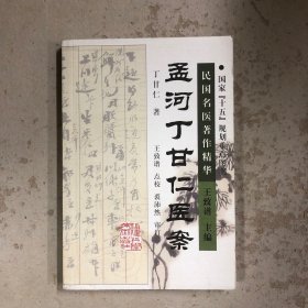 孟河丁甘仁医案