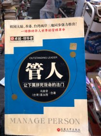 管人让下属拼死效命的法门