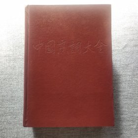 中国烹调大全